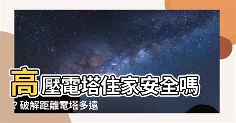 距離高壓電塔多遠才安全|電力設施緊貼民宅 要求立法訂安全距離 